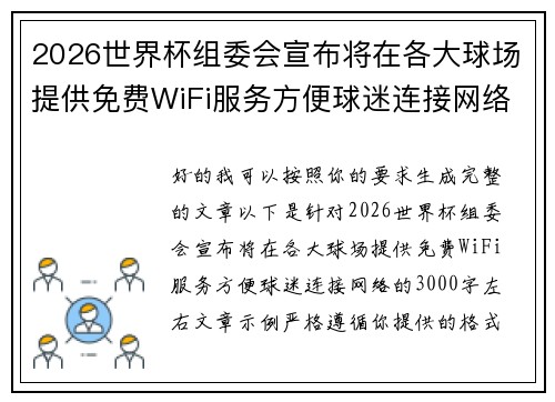 2026世界杯组委会宣布将在各大球场提供免费WiFi服务方便球迷连接网络