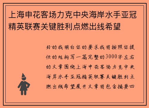 上海申花客场力克中央海岸水手亚冠精英联赛关键胜利点燃出线希望