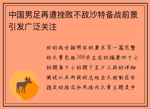 中国男足再遭挫败不敌沙特备战前景引发广泛关注