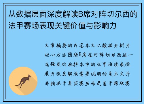从数据层面深度解读B席对阵切尔西的法甲赛场表现关键价值与影响力