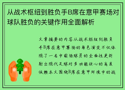 从战术枢纽到胜负手B席在意甲赛场对球队胜负的关键作用全面解析