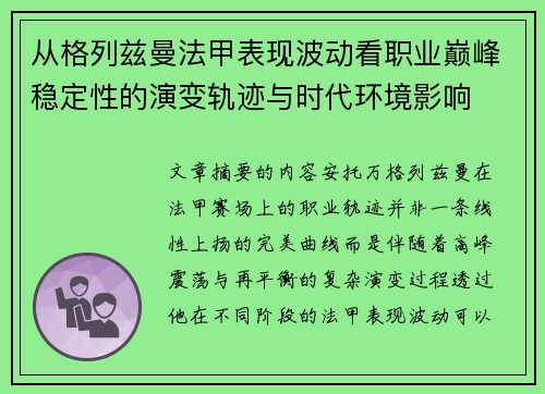 从格列兹曼法甲表现波动看职业巅峰稳定性的演变轨迹与时代环境影响
