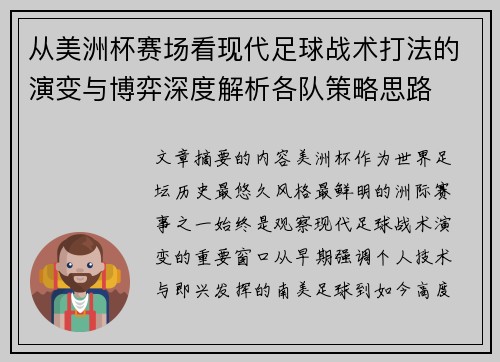 从美洲杯赛场看现代足球战术打法的演变与博弈深度解析各队策略思路