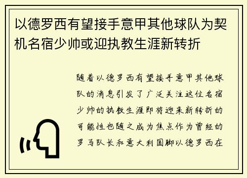 以德罗西有望接手意甲其他球队为契机名宿少帅或迎执教生涯新转折 以德罗西有望接手意甲其他球队为契机名宿少帅或迎执教生涯新转折