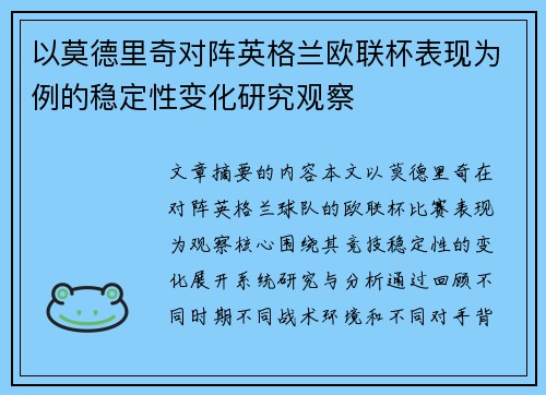 以莫德里奇对阵英格兰欧联杯表现为例的稳定性变化研究观察 以莫德里奇对阵英格兰欧联杯表现为例的稳定性变化研究观察