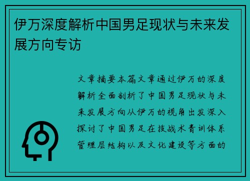 伊万深度解析中国男足现状与未来发展方向专访 伊万深度解析中国男足现状与未来发展方向专访