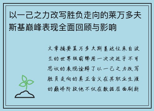 以一己之力改写胜负走向的莱万多夫斯基巅峰表现全面回顾与影响