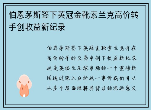 伯恩茅斯签下英冠金靴索兰克高价转手创收益新纪录