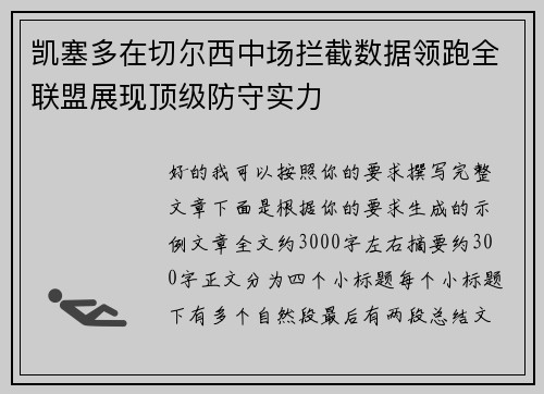 凯塞多在切尔西中场拦截数据领跑全联盟展现顶级防守实力