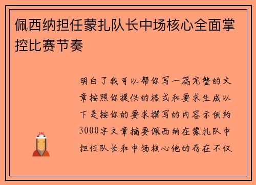 佩西纳担任蒙扎队长中场核心全面掌控比赛节奏