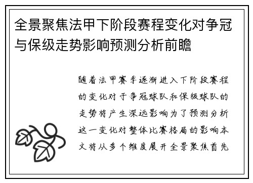 全景聚焦法甲下阶段赛程变化对争冠与保级走势影响预测分析前瞻