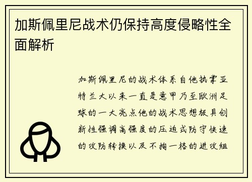 加斯佩里尼战术仍保持高度侵略性全面解析