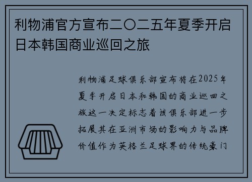 利物浦官方宣布二〇二五年夏季开启日本韩国商业巡回之旅 利物浦官方宣布二〇二五年夏季开启日本韩国商业巡回之旅