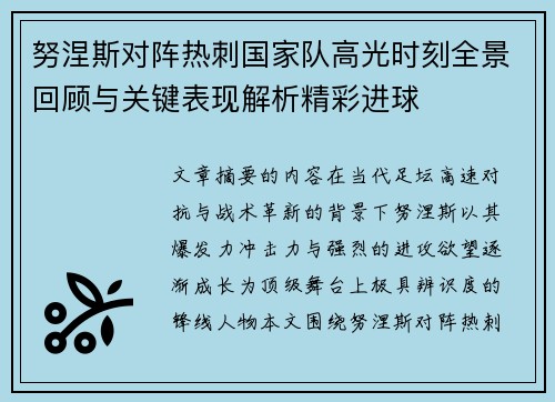努涅斯对阵热刺国家队高光时刻全景回顾与关键表现解析精彩进球 努涅斯对阵热刺国家队高光时刻全景回顾与关键表现解析精彩进球