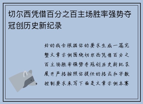 切尔西凭借百分之百主场胜率强势夺冠创历史新纪录