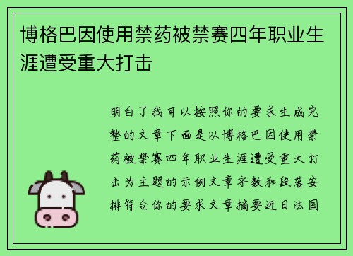 博格巴因使用禁药被禁赛四年职业生涯遭受重大打击