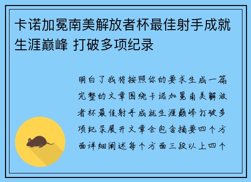 卡诺加冕南美解放者杯最佳射手成就生涯巅峰 打破多项纪录