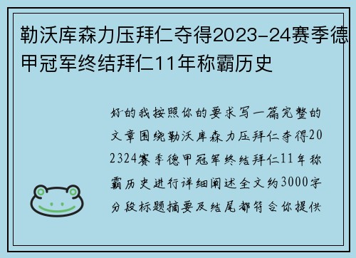 勒沃库森力压拜仁夺得2023-24赛季德甲冠军终结拜仁11年称霸历史