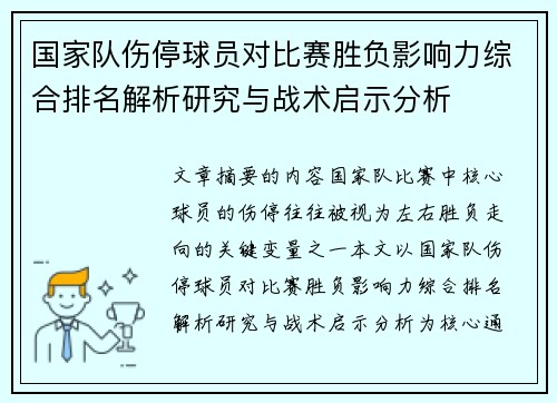 国家队伤停球员对比赛胜负影响力综合排名解析研究与战术启示分析