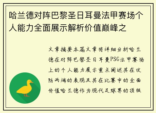 哈兰德对阵巴黎圣日耳曼法甲赛场个人能力全面展示解析价值巅峰之 哈兰德对阵巴黎圣日耳曼法甲赛场个人能力全面展示解析价值巅峰之