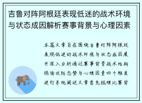 吉鲁对阵阿根廷表现低迷的战术环境与状态成因解析赛事背景与心理因素