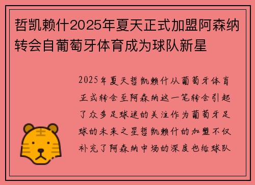 哲凯赖什2025年夏天正式加盟阿森纳转会自葡萄牙体育成为球队新星 哲凯赖什2025年夏天正式加盟阿森纳转会自葡萄牙体育成为球队新星