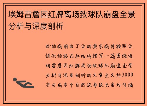 埃姆雷詹因红牌离场致球队崩盘全景分析与深度剖析 埃姆雷詹因红牌离场致球队崩盘全景分析与深度剖析