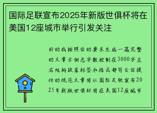 国际足联宣布2025年新版世俱杯将在美国12座城市举行引发关注 国际足联宣布2025年新版世俱杯将在美国12座城市举行引发关注