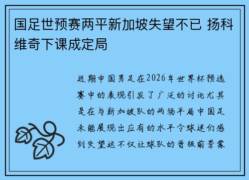 国足世预赛两平新加坡失望不已 扬科维奇下课成定局