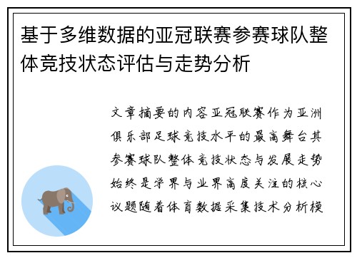 基于多维数据的亚冠联赛参赛球队整体竞技状态评估与走势分析