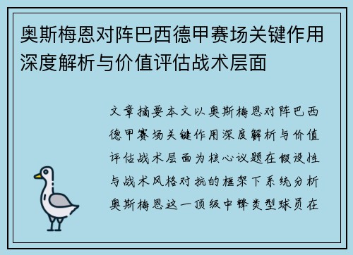 奥斯梅恩对阵巴西德甲赛场关键作用深度解析与价值评估战术层面 奥斯梅恩对阵巴西德甲赛场关键作用深度解析与价值评估战术层面