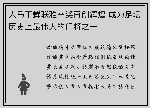 大马丁蝉联雅辛奖再创辉煌 成为足坛历史上最伟大的门将之一