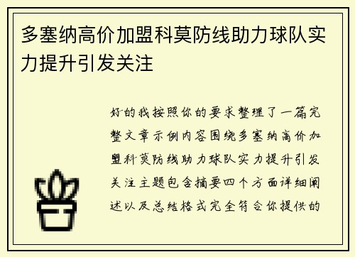 多塞纳高价加盟科莫防线助力球队实力提升引发关注