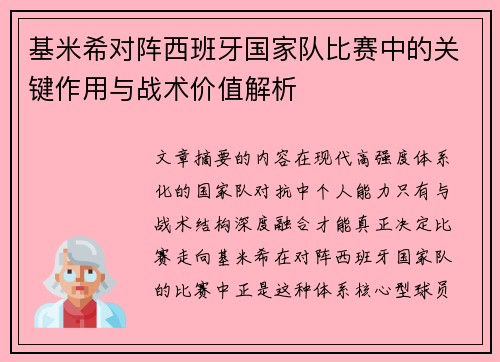 基米希对阵西班牙国家队比赛中的关键作用与战术价值解析
