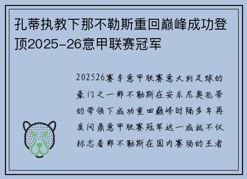 孔蒂执教下那不勒斯重回巅峰成功登顶2025-26意甲联赛冠军