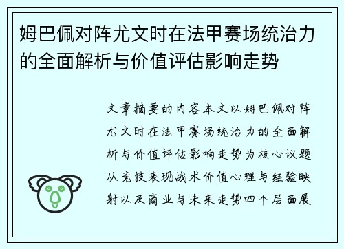 姆巴佩对阵尤文时在法甲赛场统治力的全面解析与价值评估影响走势