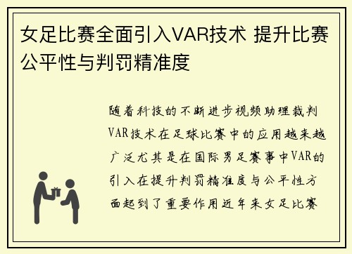 女足比赛全面引入VAR技术 提升比赛公平性与判罚精准度