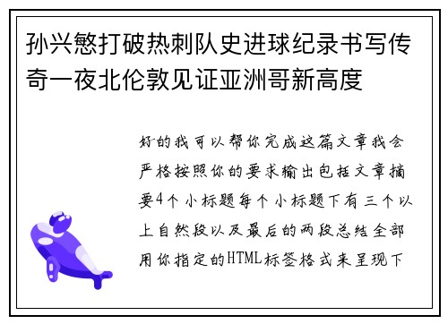 孙兴慜打破热刺队史进球纪录书写传奇一夜北伦敦见证亚洲哥新高度