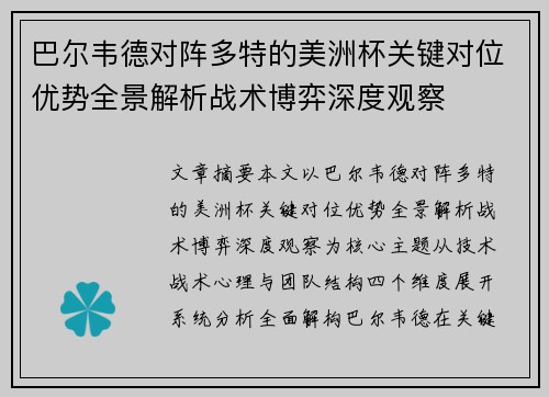 巴尔韦德对阵多特的美洲杯关键对位优势全景解析战术博弈深度观察 巴尔韦德对阵多特的美洲杯关键对位优势全景解析战术博弈深度观察