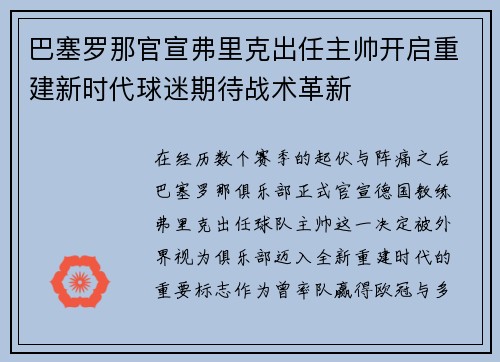巴塞罗那官宣弗里克出任主帅开启重建新时代球迷期待战术革新 巴塞罗那官宣弗里克出任主帅开启重建新时代球迷期待战术革新