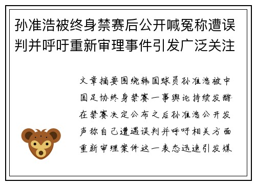 孙准浩被终身禁赛后公开喊冤称遭误判并呼吁重新审理事件引发广泛关注 孙准浩被终身禁赛后公开喊冤称遭误判并呼吁重新审理事件引发广泛关注