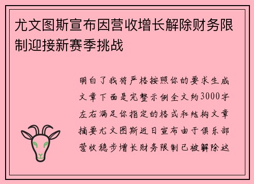 尤文图斯宣布因营收增长解除财务限制迎接新赛季挑战
