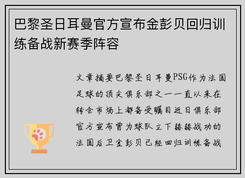 巴黎圣日耳曼官方宣布金彭贝回归训练备战新赛季阵容