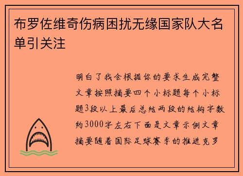 布罗佐维奇伤病困扰无缘国家队大名单引关注