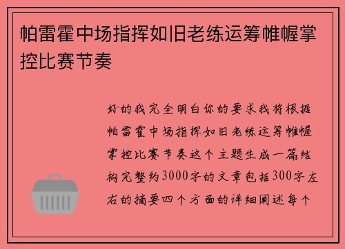 帕雷霍中场指挥如旧老练运筹帷幄掌控比赛节奏