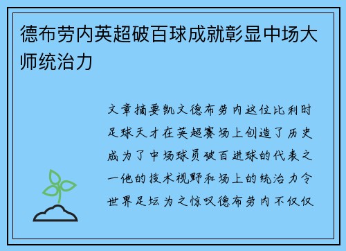 德布劳内英超破百球成就彰显中场大师统治力 德布劳内英超破百球成就彰显中场大师统治力