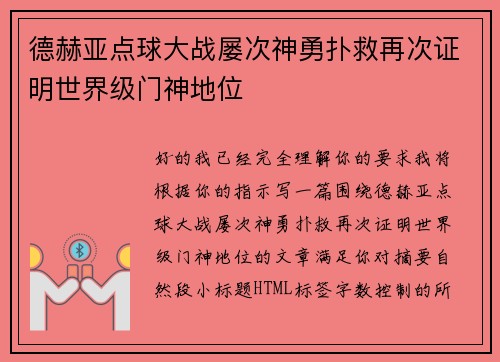 德赫亚点球大战屡次神勇扑救再次证明世界级门神地位