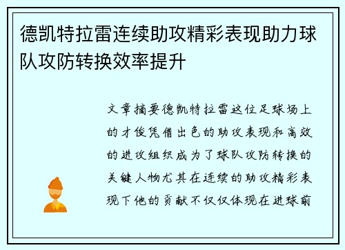 德凯特拉雷连续助攻精彩表现助力球队攻防转换效率提升