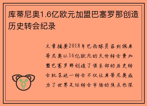 库蒂尼奥1.6亿欧元加盟巴塞罗那创造历史转会纪录