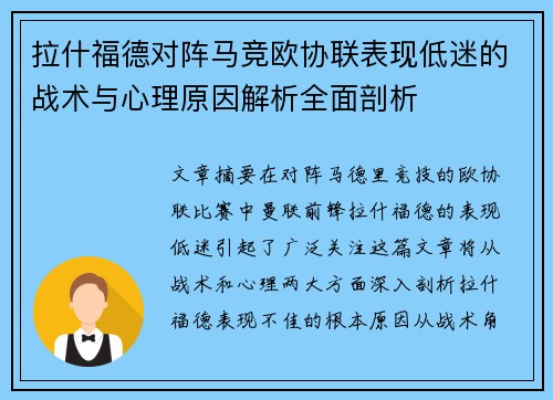 拉什福德对阵马竞欧协联表现低迷的战术与心理原因解析全面剖析 拉什福德对阵马竞欧协联表现低迷的战术与心理原因解析全面剖析
